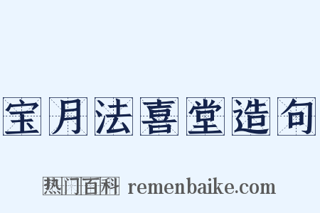 宝月法喜堂造句是什么意思的图片